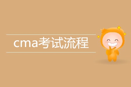 cma考試流程是怎樣的？