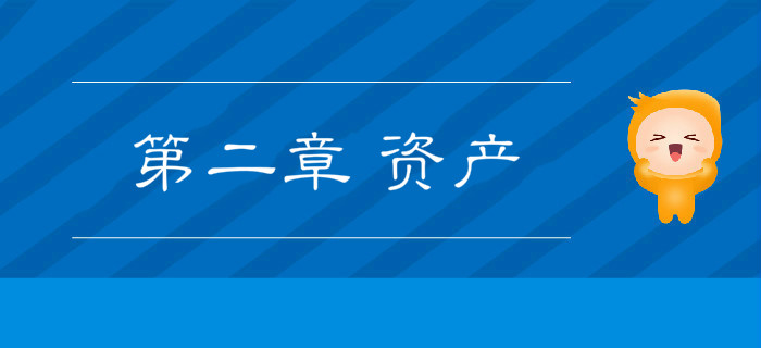 2019年《初級會計實務》沖刺備考指導：第二章 資產(chǎn)