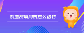 制造費用月末怎么結(jié)轉(zhuǎn)