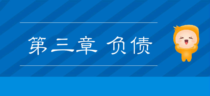 第三章2019年《初級會計實務(wù)》沖刺備考指導(dǎo)：第三章 負(fù)債