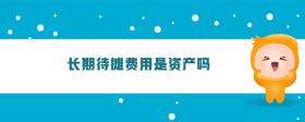 長期待攤費用是資產(chǎn)嗎