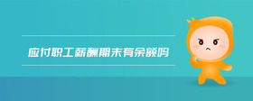 應付職工薪酬期末有余額嗎
