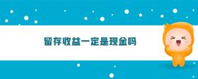 留存收益一定是現(xiàn)金嗎