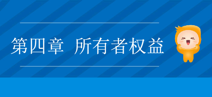 2019年《初級會計(jì)實(shí)務(wù)》沖刺備考指導(dǎo)：第四章 所有者權(quán)益
