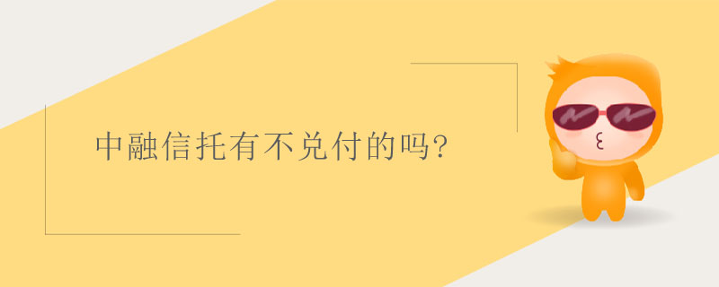中融信托有不兌付的嗎?
