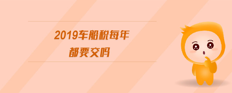 2019車船稅每年都要交嗎