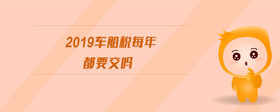 2019車船稅每年都要交嗎