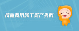 待攤費用屬于資產(chǎn)類嗎
