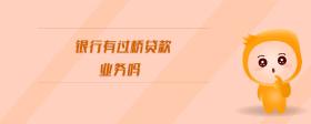 銀行有過橋貸款業(yè)務(wù)嗎