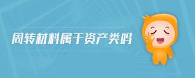 周轉(zhuǎn)材料屬于資產(chǎn)類嗎
