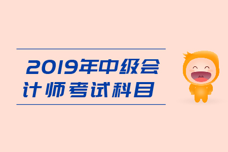 中級(jí)會(huì)計(jì)職稱備考科目組合你應(yīng)該了解下！