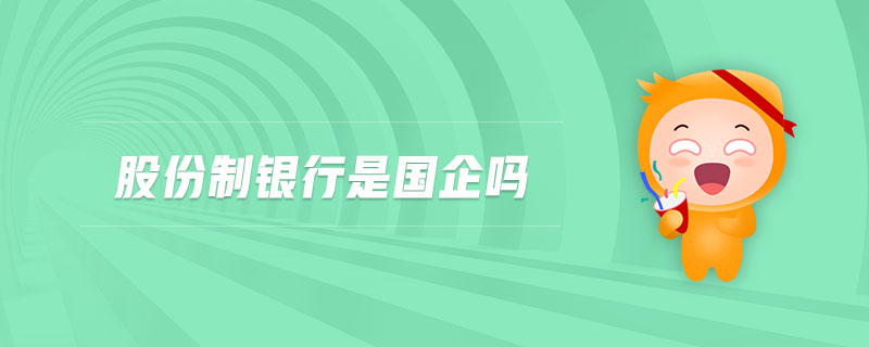 股份制銀行是國企嗎