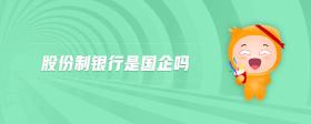 股份制銀行是國企嗎