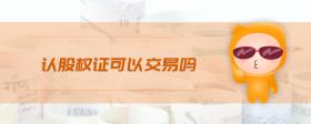 認股權證可以交易嗎