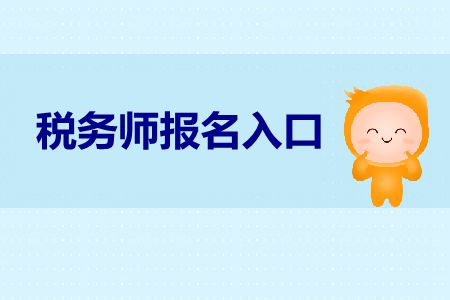 2019年稅務師報名入口