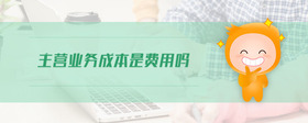 主營業(yè)務成本是費用嗎