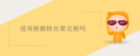 進項稅額轉(zhuǎn)出要交稅嗎