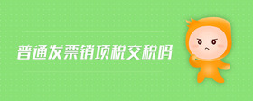普通發(fā)票銷項(xiàng)稅交稅嗎