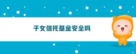 子女信托基金安全嗎