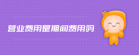 營業(yè)費用是期間費用嗎