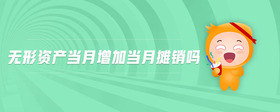 無形資產(chǎn)當月增加當月攤銷嗎