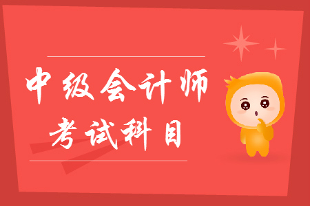 2019年中級(jí)會(huì)計(jì)職稱科目分值如何分布