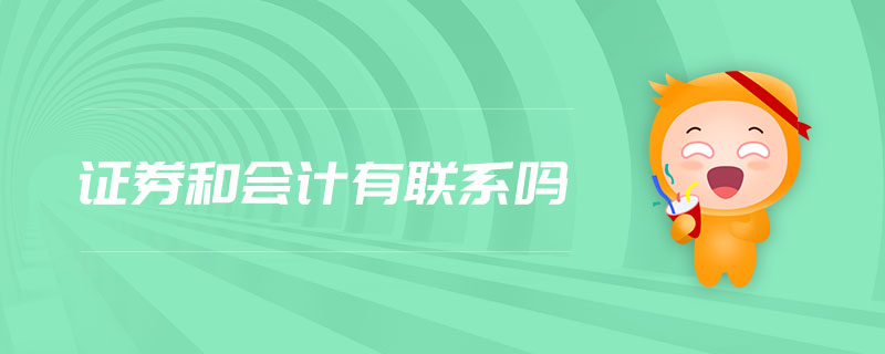 證券和會(huì)計(jì)有聯(lián)系嗎