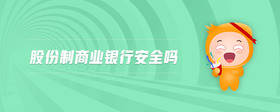 股份制商業(yè)銀行安全嗎