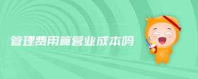 管理費用算營業(yè)成本嗎