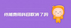 待攤費用科目取消了嗎