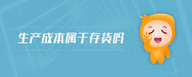 生產(chǎn)成本屬于存貨嗎