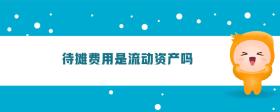 待攤費用是流動資產嗎