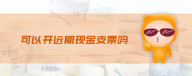 可以開遠(yuǎn)期現(xiàn)金支票嗎