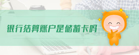 銀行結(jié)算賬戶是儲(chǔ)蓄卡嗎