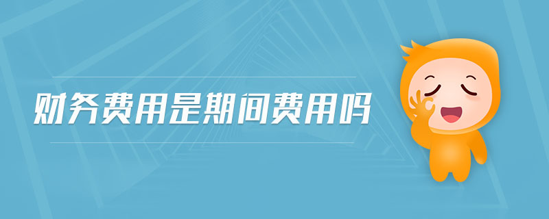 財務(wù)費(fèi)用是期間費(fèi)用嗎