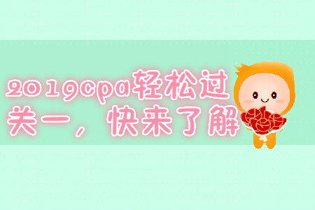 2019年cpa輕松過關(guān)一，快來了解