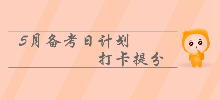 2019年中級(jí)會(huì)計(jì)5月備考日計(jì)劃速來(lái)領(lǐng)??！每日打卡提分！