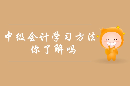 2019年中級會計(jì)備考方法指引！如何提高備考效率？