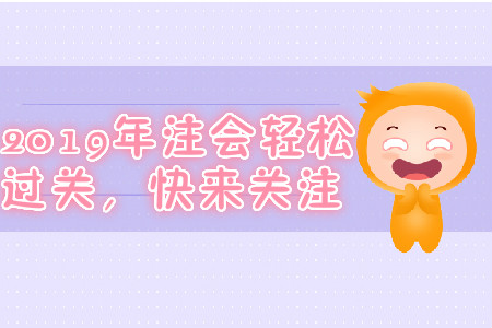2019年注會(huì)輕松過(guò)關(guān)，快來(lái)關(guān)注