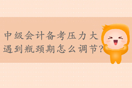 2019年中級(jí)會(huì)計(jì)備考?jí)毫Υ螅龅狡款i期怎么調(diào)節(jié)？