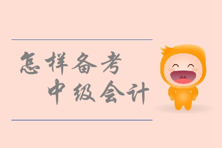 中級(jí)會(huì)計(jì)考試備考，如何有效的調(diào)整備考狀態(tài)？