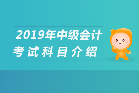 中級(jí)會(huì)計(jì)考試科目搭配是什么？