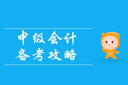 中級會計備考攻略：如何掌握正確的備考方法？