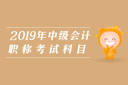2019年中級會計師考試大綱內(nèi)容是什么?
