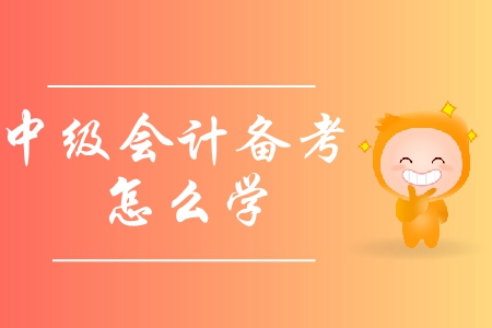 2019年中級會計(jì)備考怎么學(xué)？應(yīng)該避免哪些誤區(qū)？