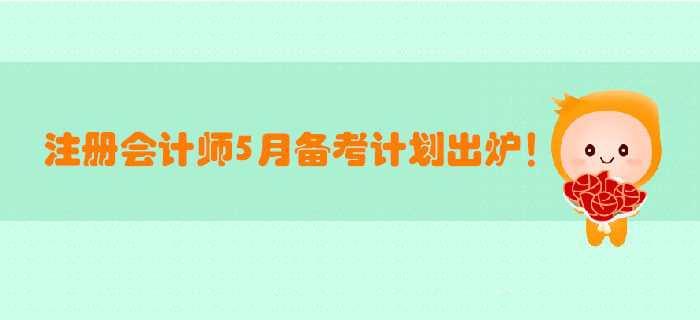 2019年注冊會計師5月備考計劃出爐！打卡學習！