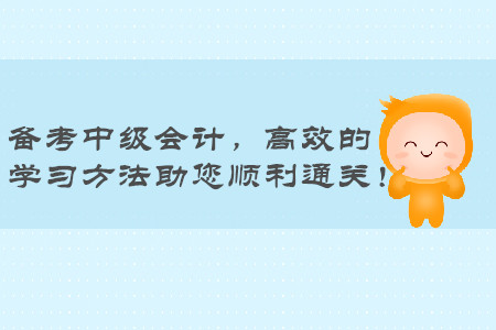 備考中級(jí)會(huì)計(jì)職稱，高效的學(xué)習(xí)方法助您順利通關(guān)！