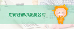 如何注冊(cè)小規(guī)模公司