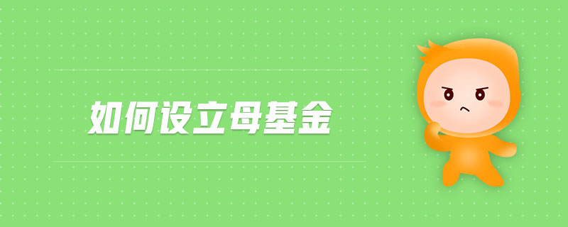 如何設(shè)立母基金