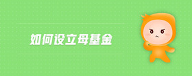如何設(shè)立母基金